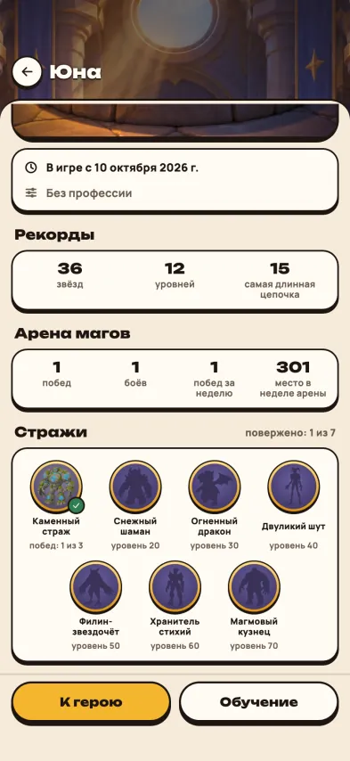 Снимок экрана игры: Страница героя ниже: рекорды, победы на арене и медали за побеждённых стражей