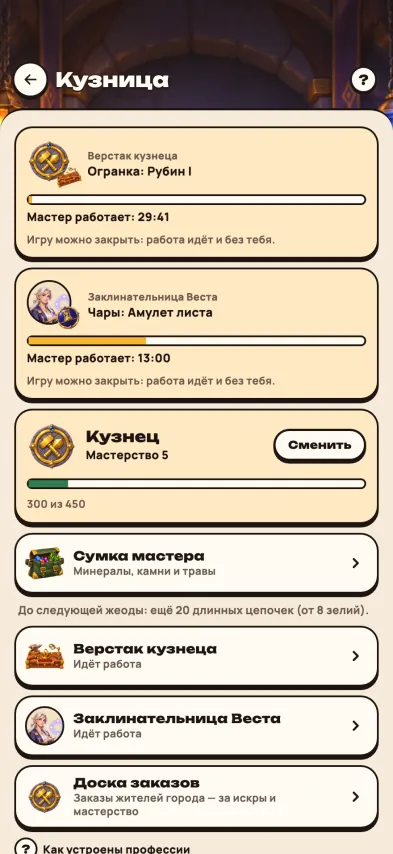 Снимок экрана игры: Кузница: карточки работ с оставшимся временем и строкой о том, что работа идёт и без игрока